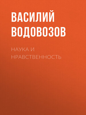 cover image of Наука и нравственность